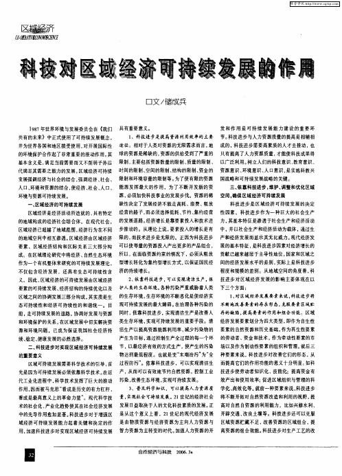 科技对区域经济可持续发展的作用