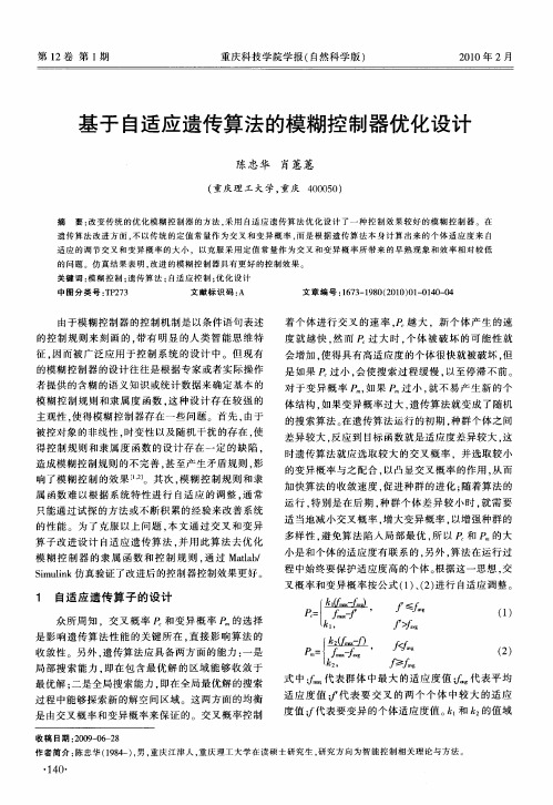 基于自适应遗传算法的模糊控制器优化设计