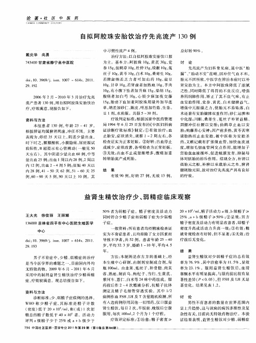益肾生精饮治疗少、弱精症I临床观察