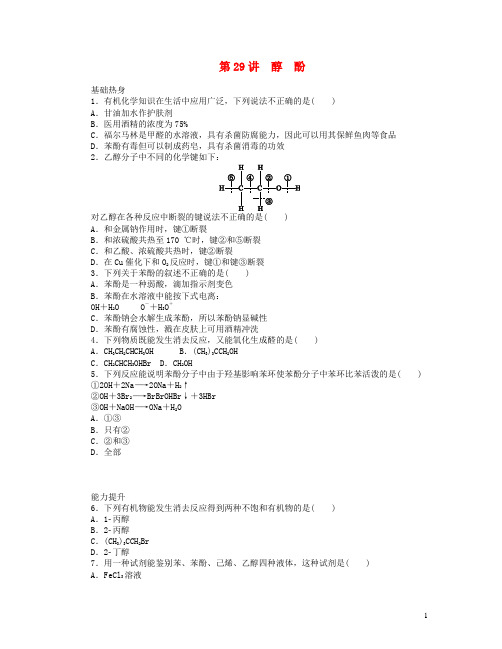 (安徽专用)高三化学一轮复习 专讲专练(基础热身 能力提升 挑战自我)第29讲 醇 酚(含详解)