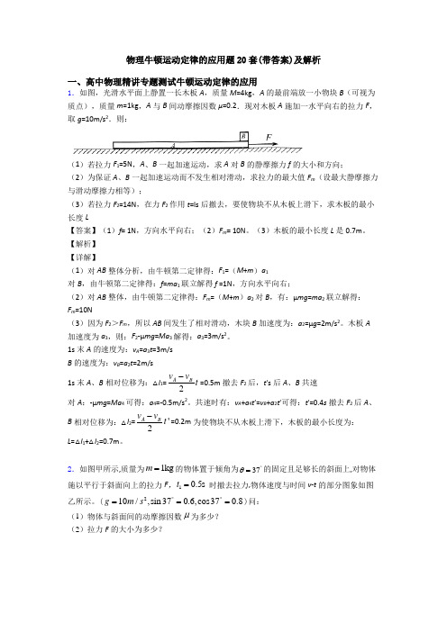 物理牛顿运动定律的应用题20套(带答案)及解析