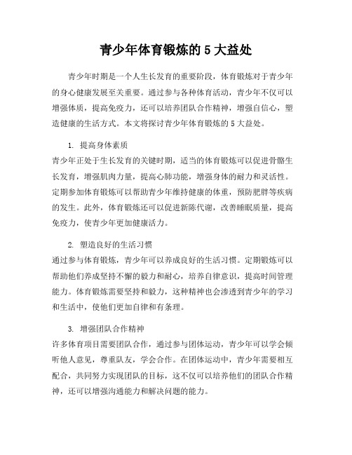 青少年体育锻炼的5大益处