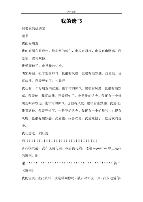 条据书信 我的遗书