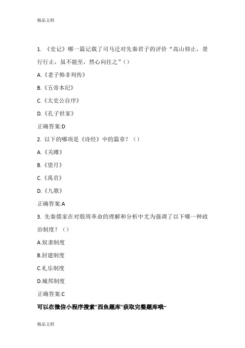 最新超星尔雅先秦君子风范答案题库