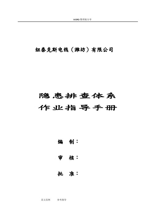 隐患排查治理体系作业指导手册范本