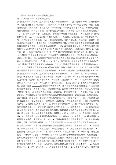 我爱生机勃勃的春天阅读答案