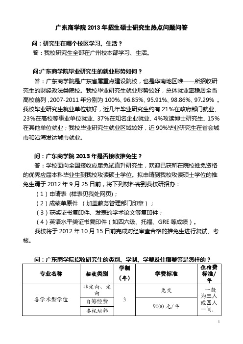 2013年广东商学院招生硕士研究生热点问题问答