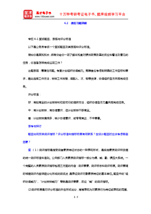 赵曼《公共部门人力资源管理》笔记和课后习题详解(课后习题详解 公共部门人员素质测评)【圣才出品】