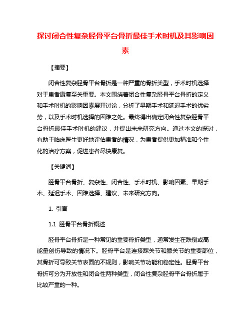 探讨闭合性复杂胫骨平台骨折最佳手术时机及其影响因素