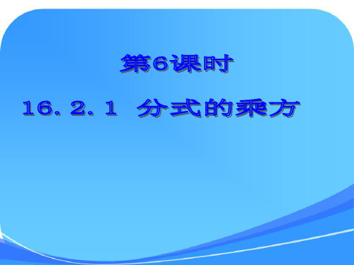2.1_分式的乘方