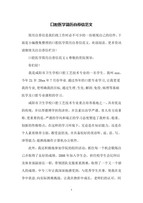 口腔医学简历自荐信范文