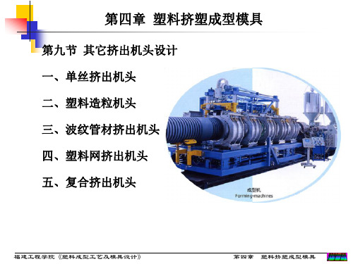 (第20讲)第四章 第九节 其它挤出机头设计