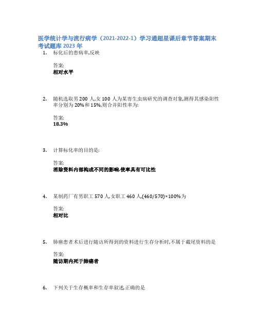 医学统计学与流行病学(2021-2022-1)学习通章节答案期末考试题库2023年