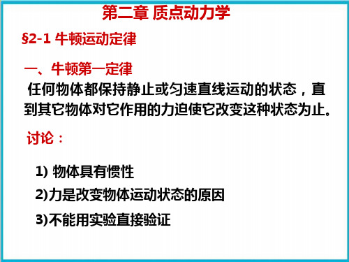 高二物理竞赛牛顿运动定律PPT(课件)