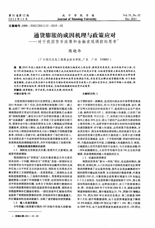 通货膨胀的成因机理与政策应对——对于我国货币政策和金融宏观调控的思考