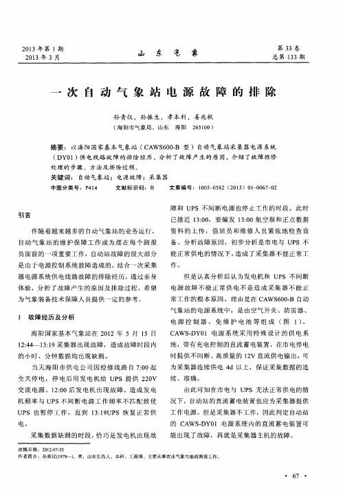一次自动气象站电源故障的排除
