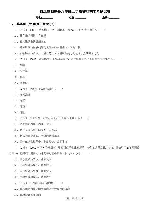 宿迁市泗洪县九年级上学期物理期末考试试卷
