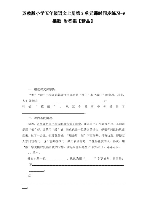 五年级上册语文试题-9推敲 苏教版(含答案)