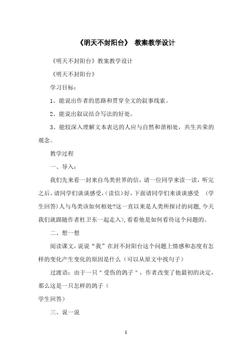《明天不封阳台》教案教学设计