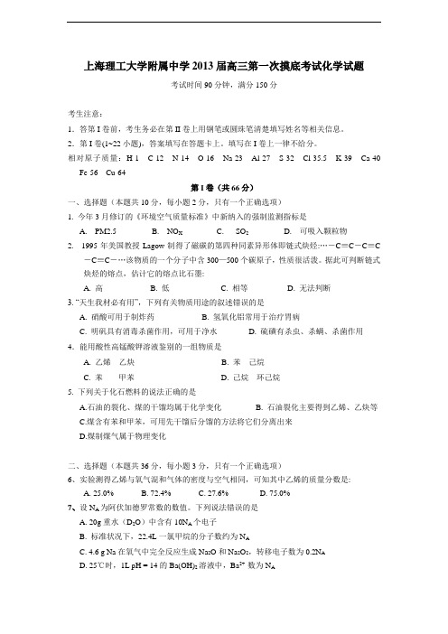 学附属中学2013届高三第一次摸底考试化学试题(附答案)