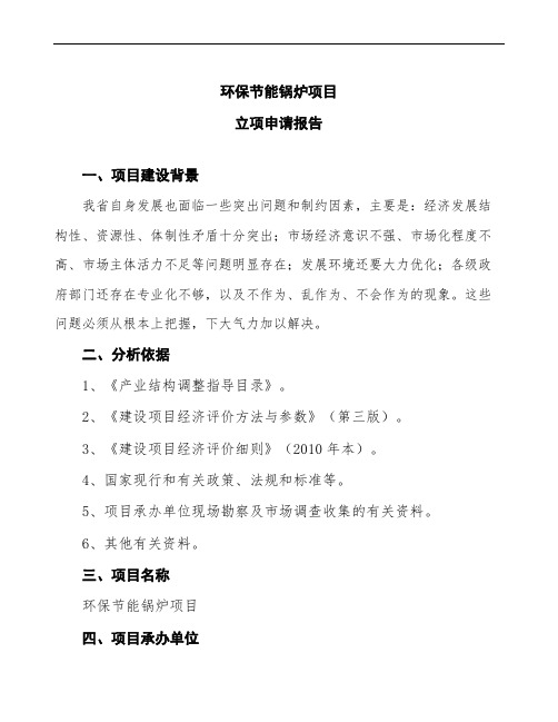 环保节能锅炉项目立项申请报告(立项备案说明)