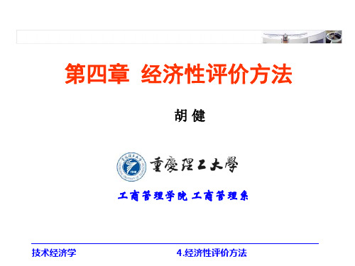 第四章技术经济学