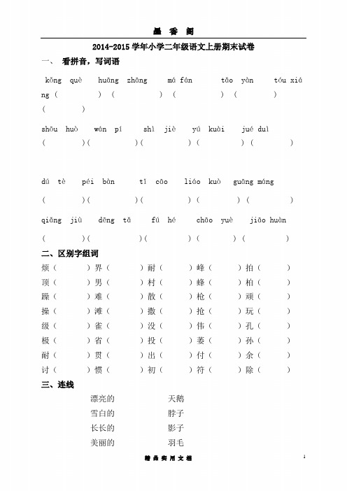 2014-2015学年小学二年级语文上册期末试卷7