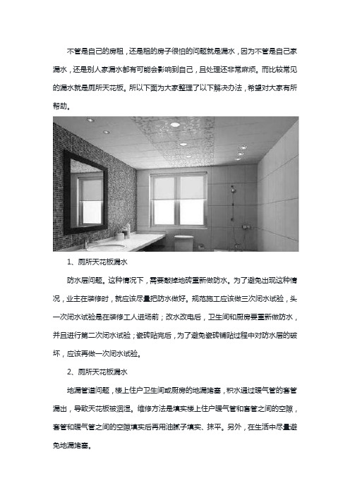 卫生间天花板漏水怎么办