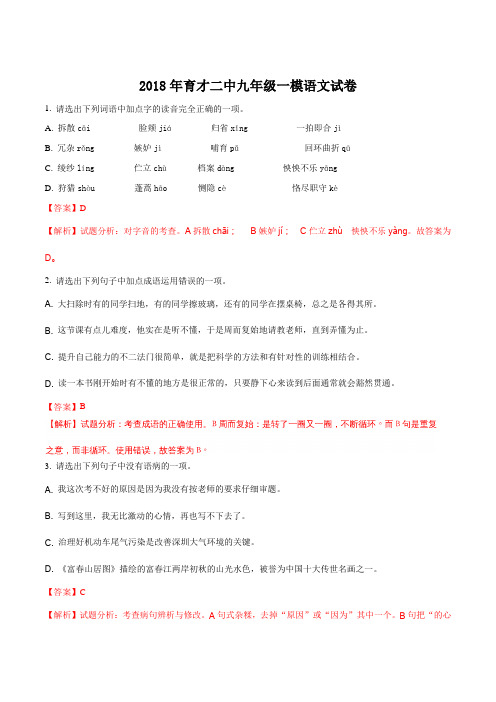 深圳市育才二中2018年九年级一模语文试卷(解析版)