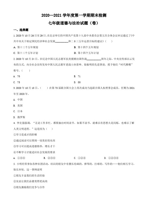 2020-2021学年七年级上学期期末道德与法治试题4