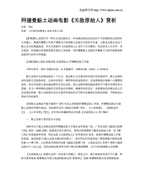 阿德曼黏土动画电影《无敌原始人》赏析