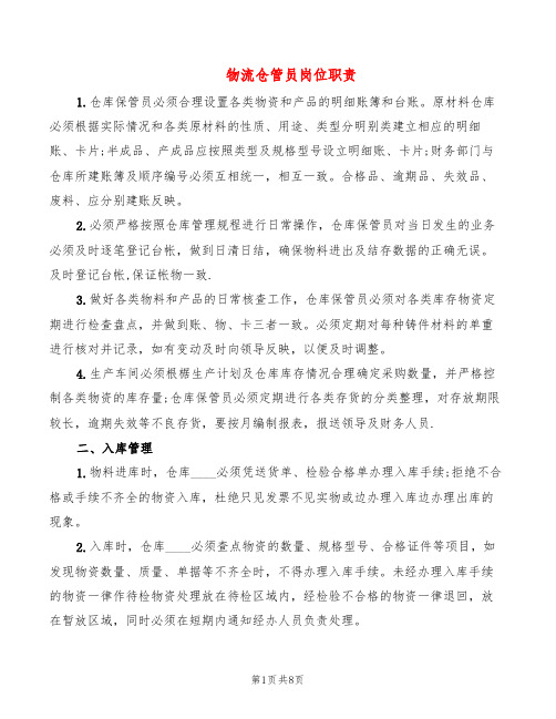 物流仓管员岗位职责(8篇)
