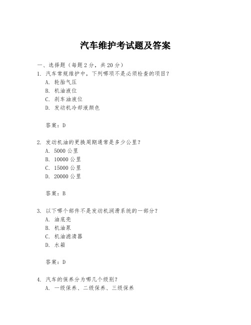 汽车维护考试题及答案