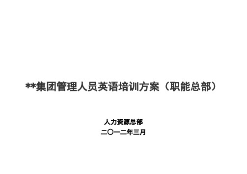 管理人员英语培训方案