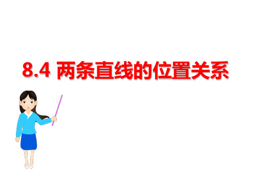 语文版中职数学基础模块下册8.4《两条直线的位置关系》ppt课件2