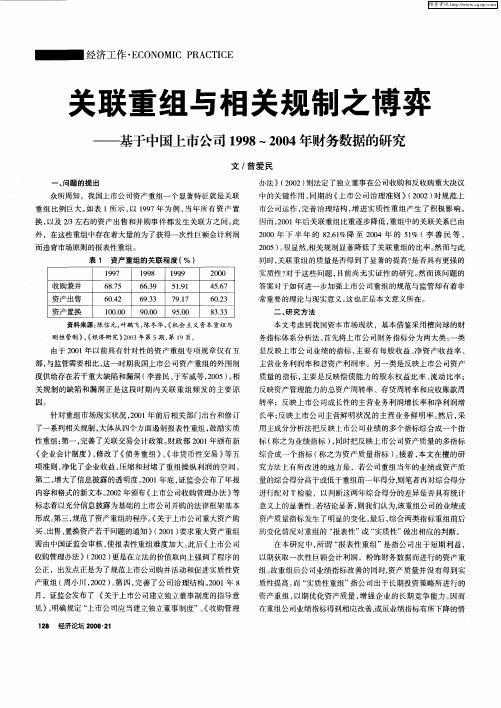 关联重组与相关规制之博弈——基于中国上市公司中1998-2004年财务数据的研究