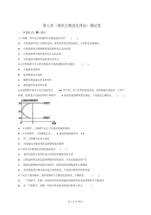 人教版高一生物必修2第七章《现代生物进化理论》测试卷(含答案解析)