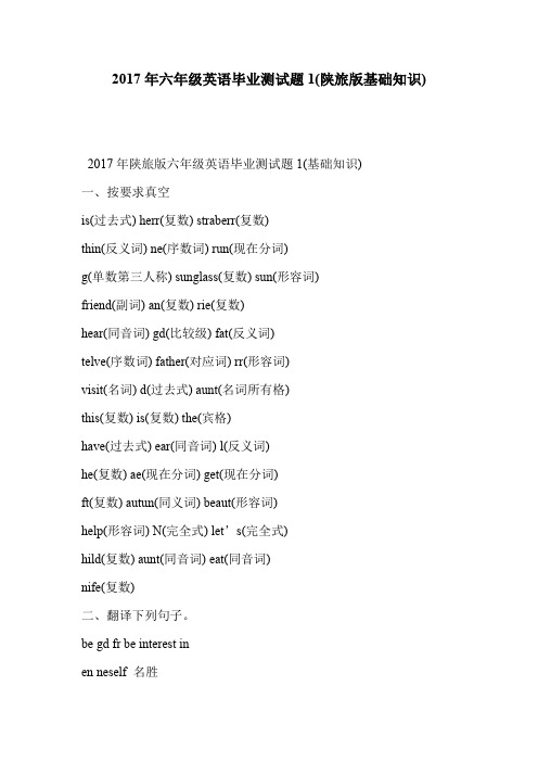 2017年六年级英语毕业测试题1(陕旅版基础知识)