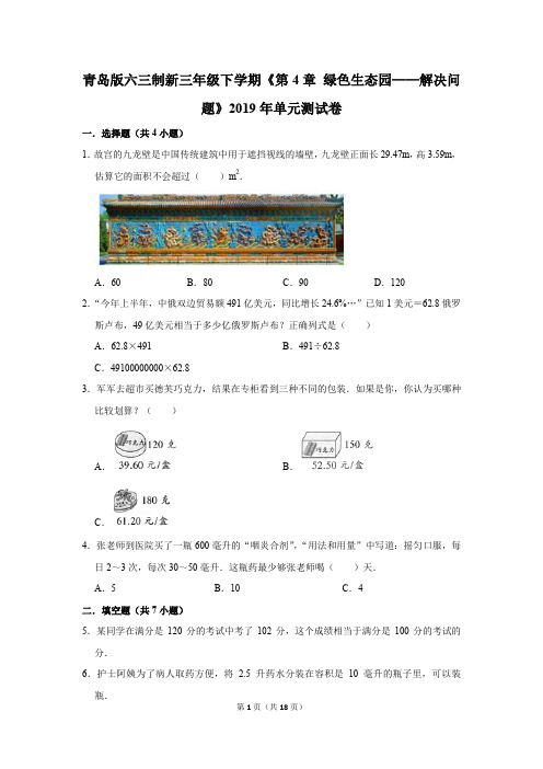 青岛版六三制新三年级下学期《第4章+绿色生态园-解决问题》2019年单元测试卷(解析版)