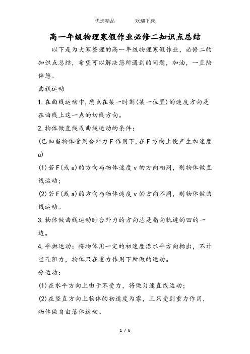 高一年级物理寒假作业必修二知识点总结
