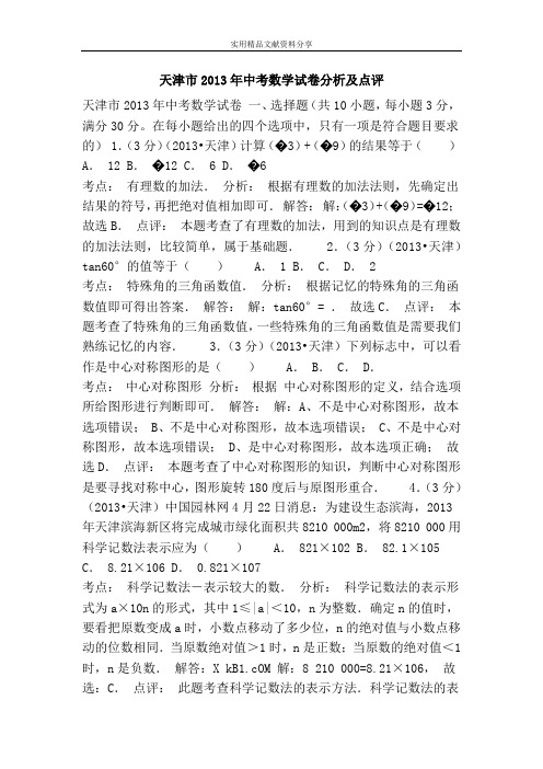 天津市2013年中考数学试卷分析及点评