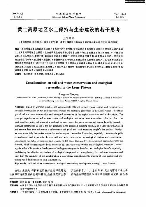 黄土高原地区水土保持与生态建设的若干思考