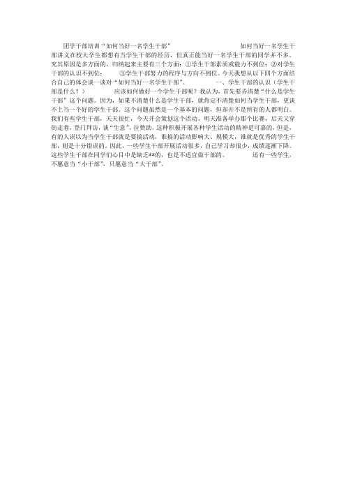 团学干部培训“如何当好一名学生干部”