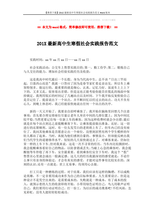 【推荐下载】201X最新高中生寒假社会实践报告范文word版本 (2页)