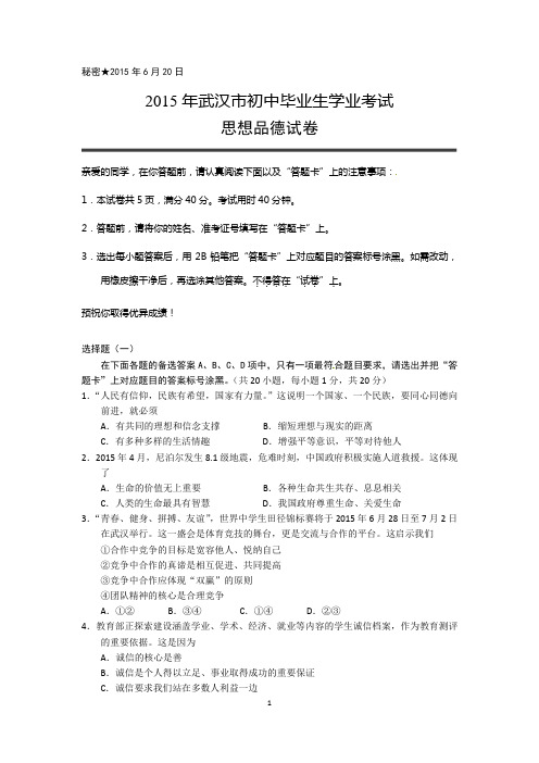湖北省武汉市2015年初中学业考试政治试题(word版,含答案)