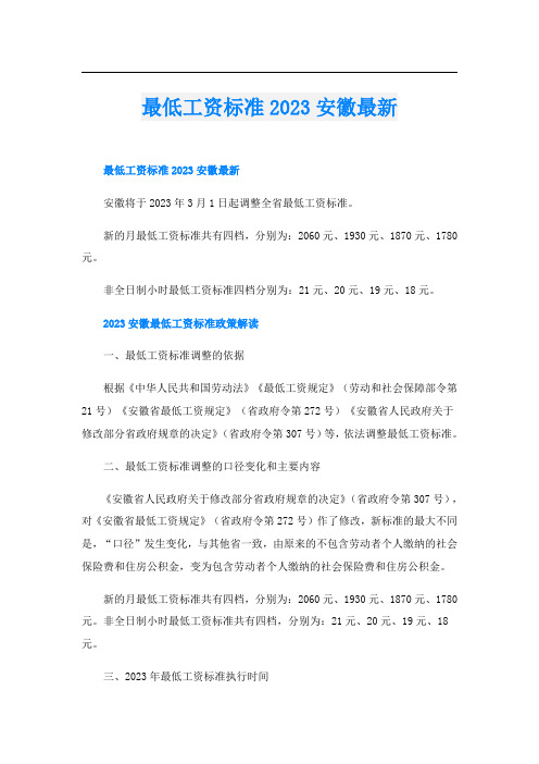 最低工资标准2023安徽最新