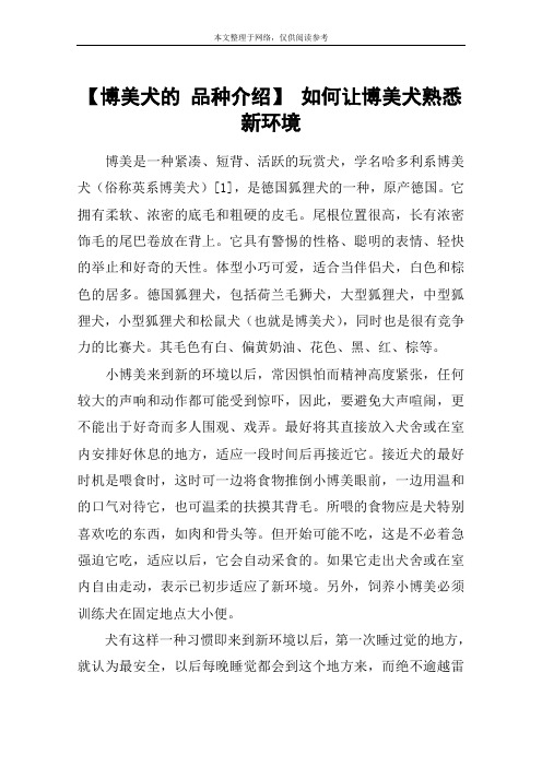 【博美犬的 品种介绍】 如何让博美犬熟悉新环境