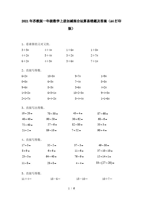 2021年苏教版一年级数学上册加减混合运算易错题及答案(A4打印版)