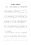 方法比勤奋更重要励志故事