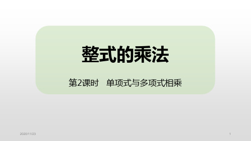 人教版八年级上册数学《整式的乘法》整式的乘法与因式分解(第2单项式与多项式相乘)精品PPT教学课件
